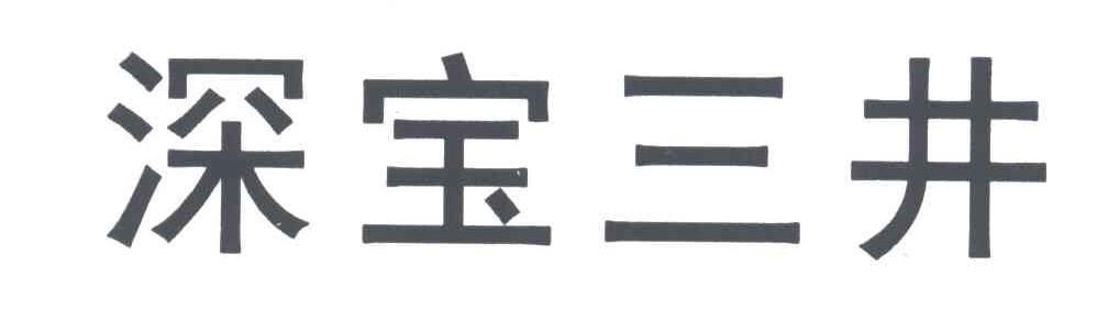 深宝三井