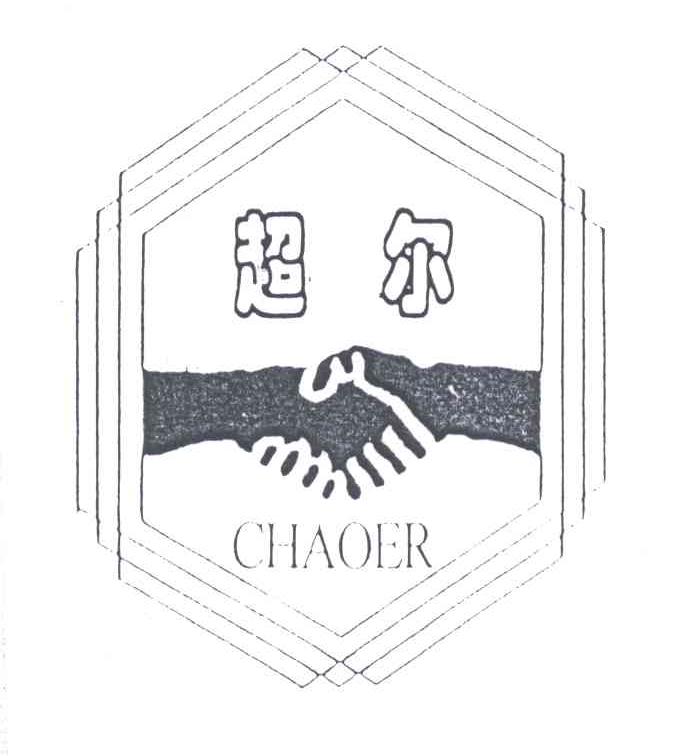 超尔