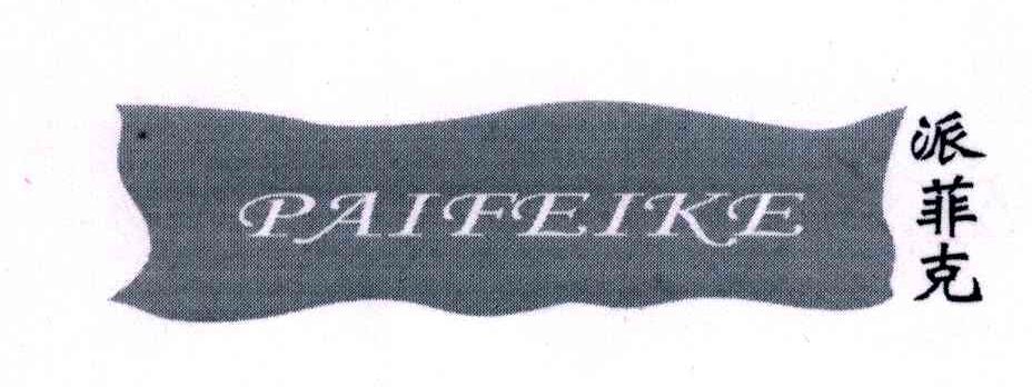 派菲克