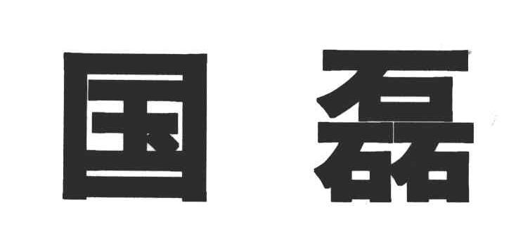国磊