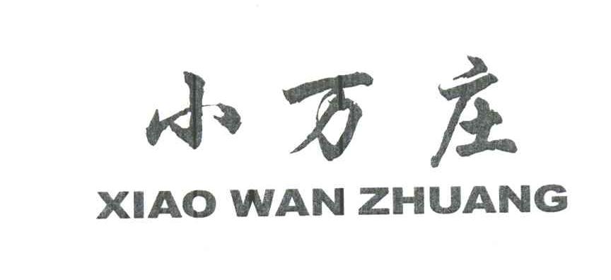 小万庄