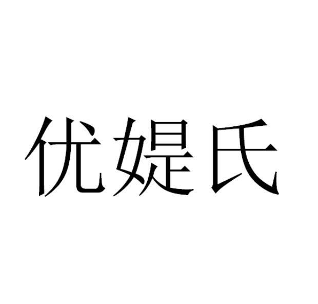 优媞氏