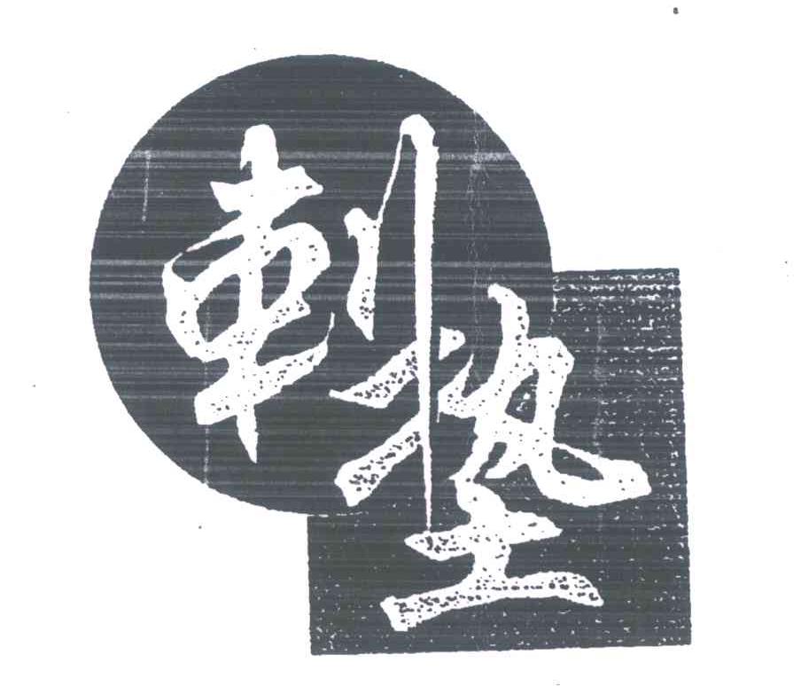 剌垫