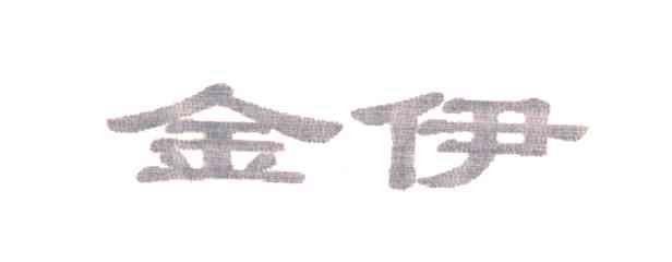 金伊