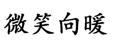 微笑向暖