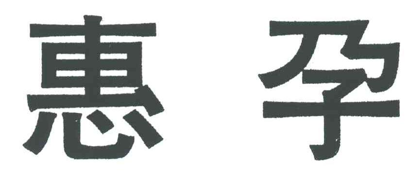 惠孕
