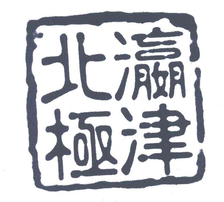 北极瀛津