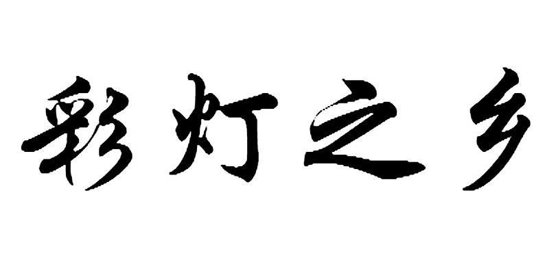 彩灯之乡