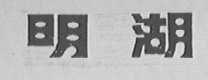 明湖