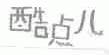 酷点儿