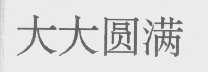 大大圆满