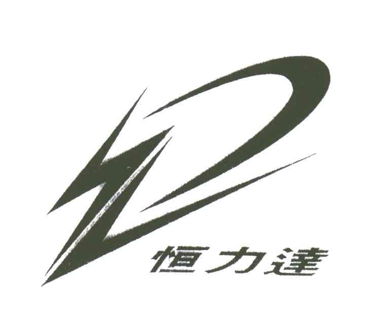 恒力达