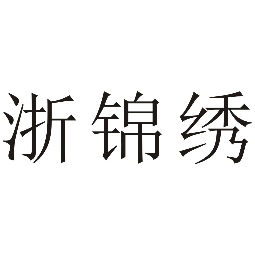 浙锦绣