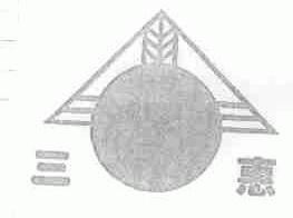 三惠