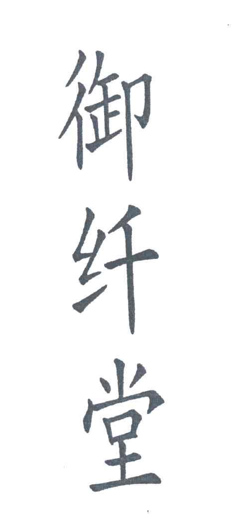 御纤堂