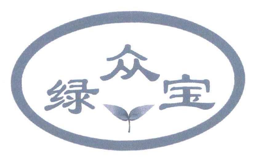 绿众宝