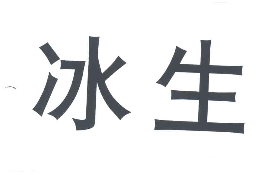 冰生