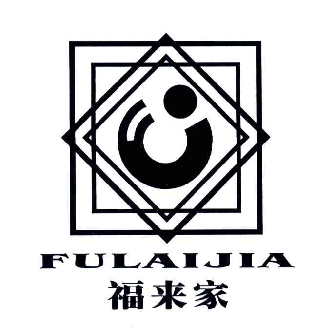 福来家