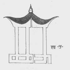 西子
