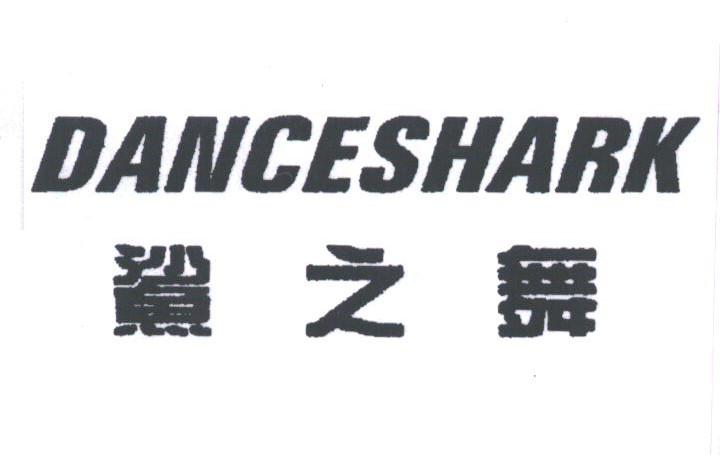 鲨之舞;DANCESHARK