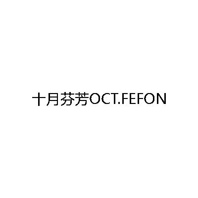 十月芬芳 OCT.FEFON