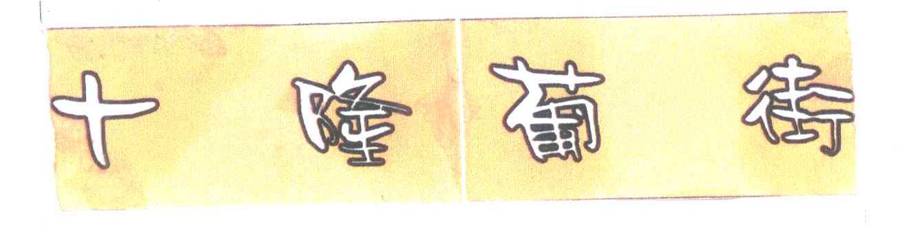 十隆葡街
