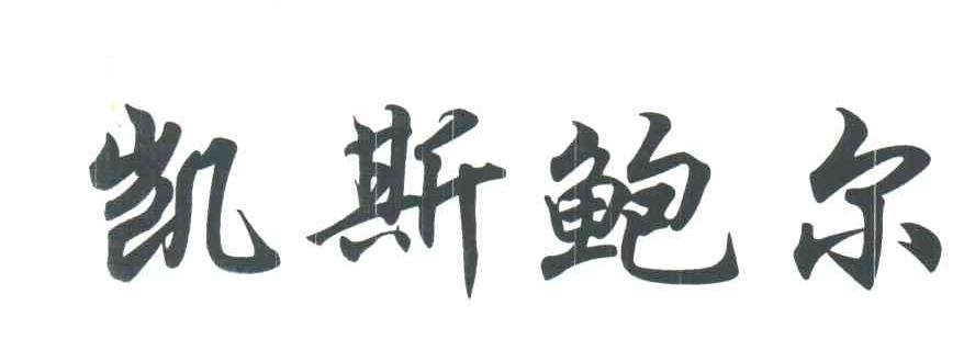 凯斯鲍尔