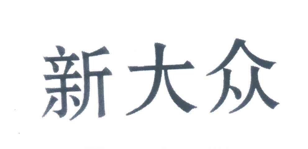 新大众