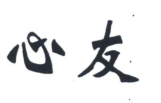 心友