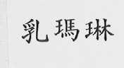 乳玛琳