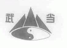 武当