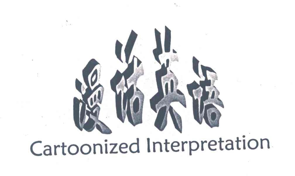漫话英语;CARTOONIZED INTERPRETATION