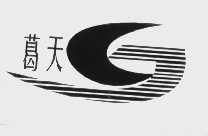 葛天