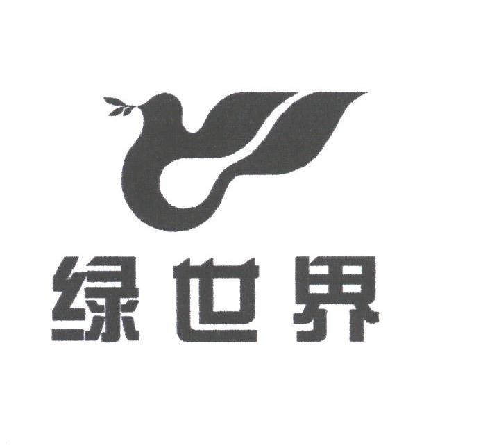 绿世界