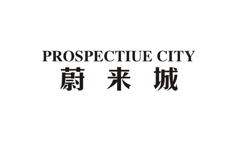蔚来城 PROSPECTIUE CITY