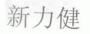 新力健