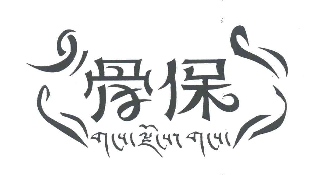 骨保
