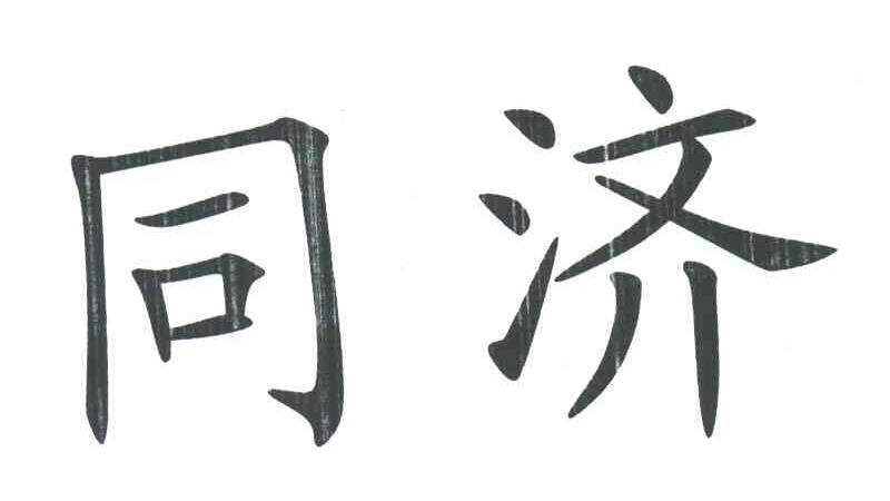 同济