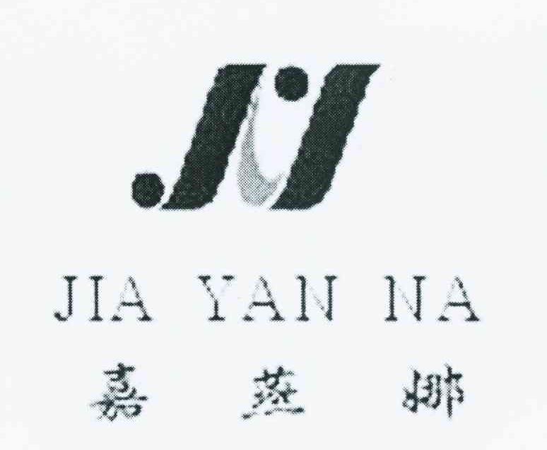 嘉燕娜