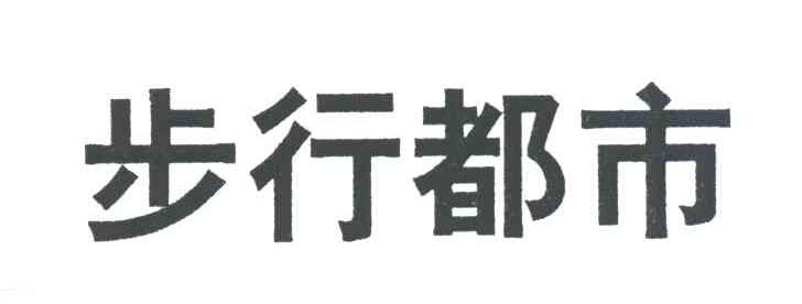 步行都市