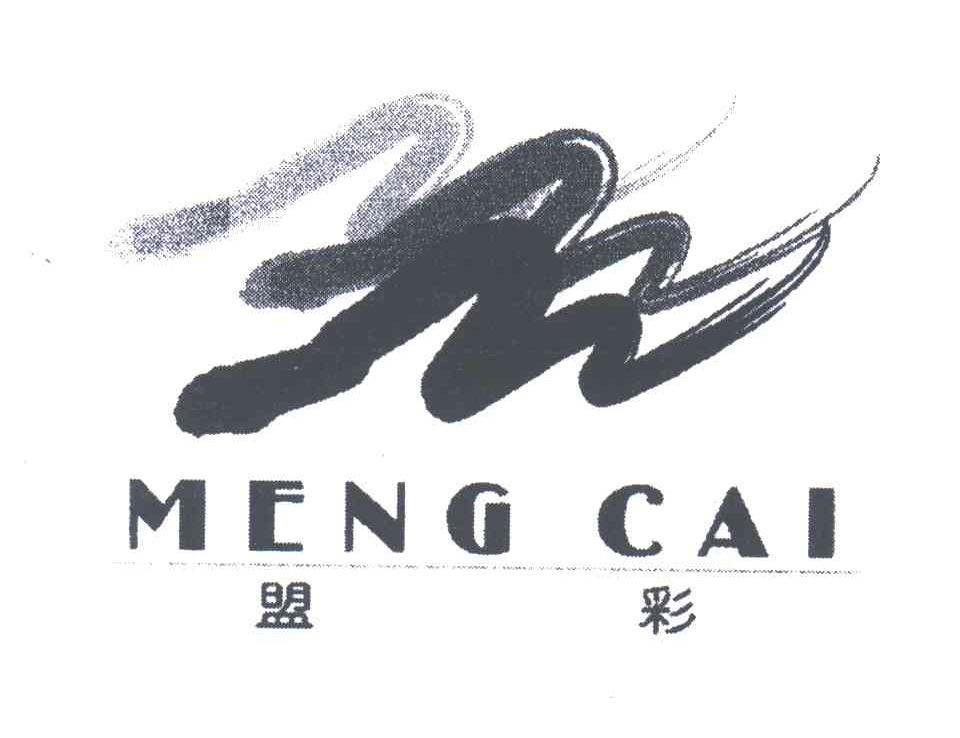盟彩