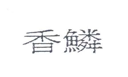 香鳞