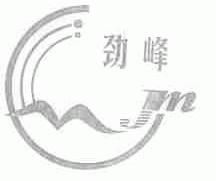 劲峰