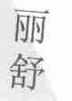 丽舒