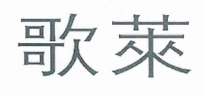 歌莱