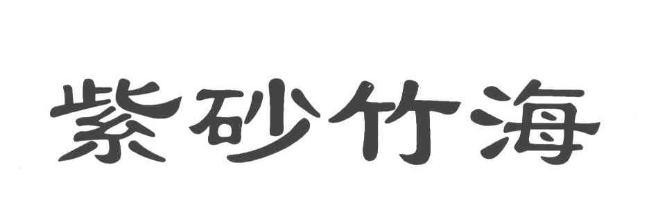 紫砂竹海