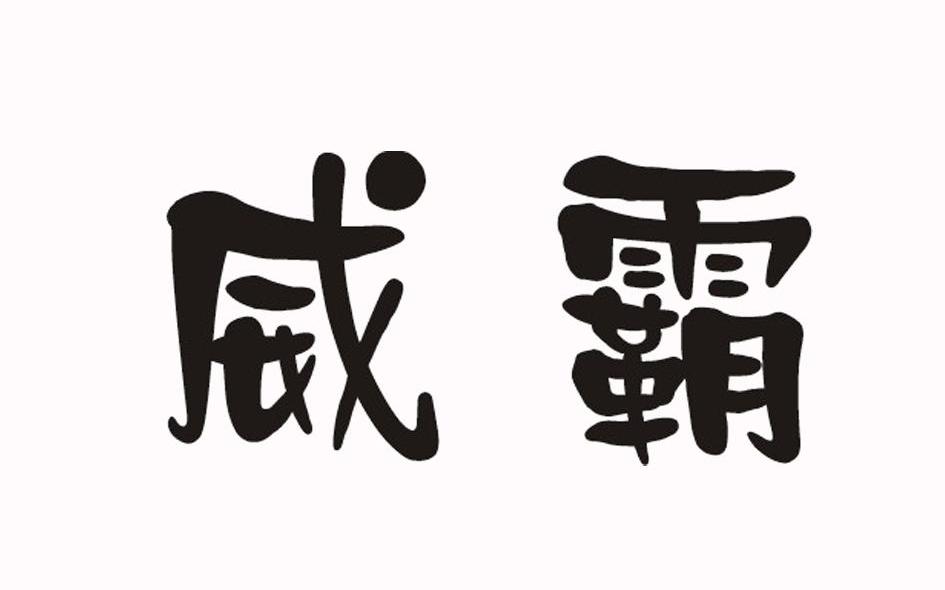 威霸