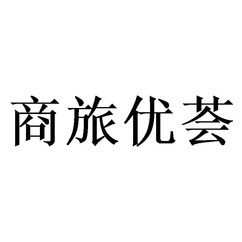 商旅优荟