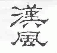 汉风