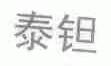 泰钽